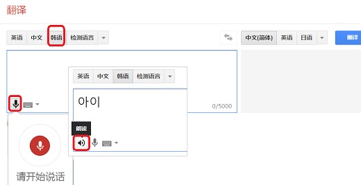 谷歌翻译器练习朝鲜语发音