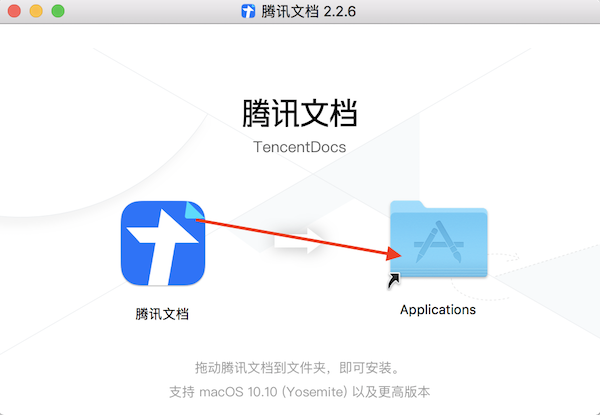 腾讯文档苹果桌面客户端 - 安装
